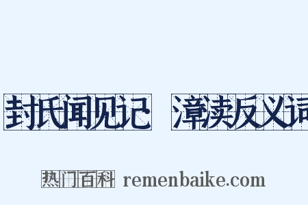 封氏闻见记·漳渎反义词是什么意思的图片